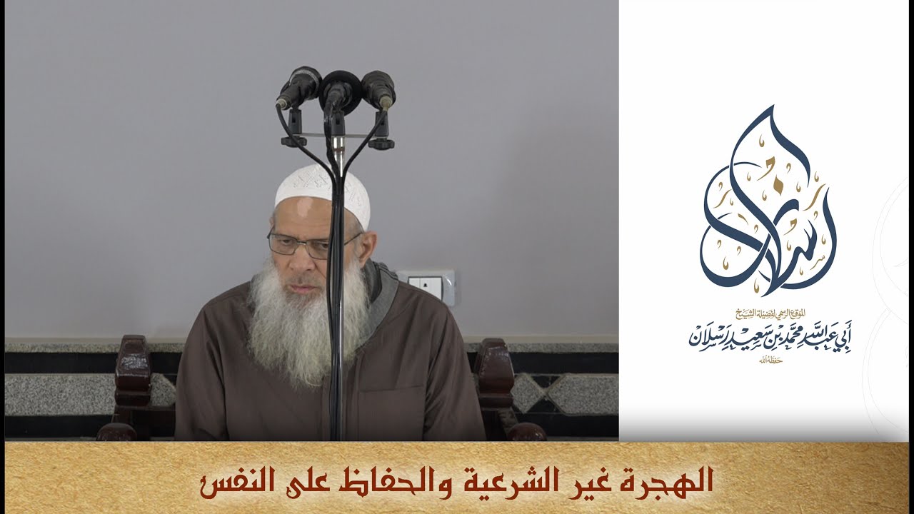خطبة الجمعة | الهجرة غير الشرعية والحفاظ على الأنفس | الشيخ محمد بن سعيد رسلان | بجودة عالية [HD]