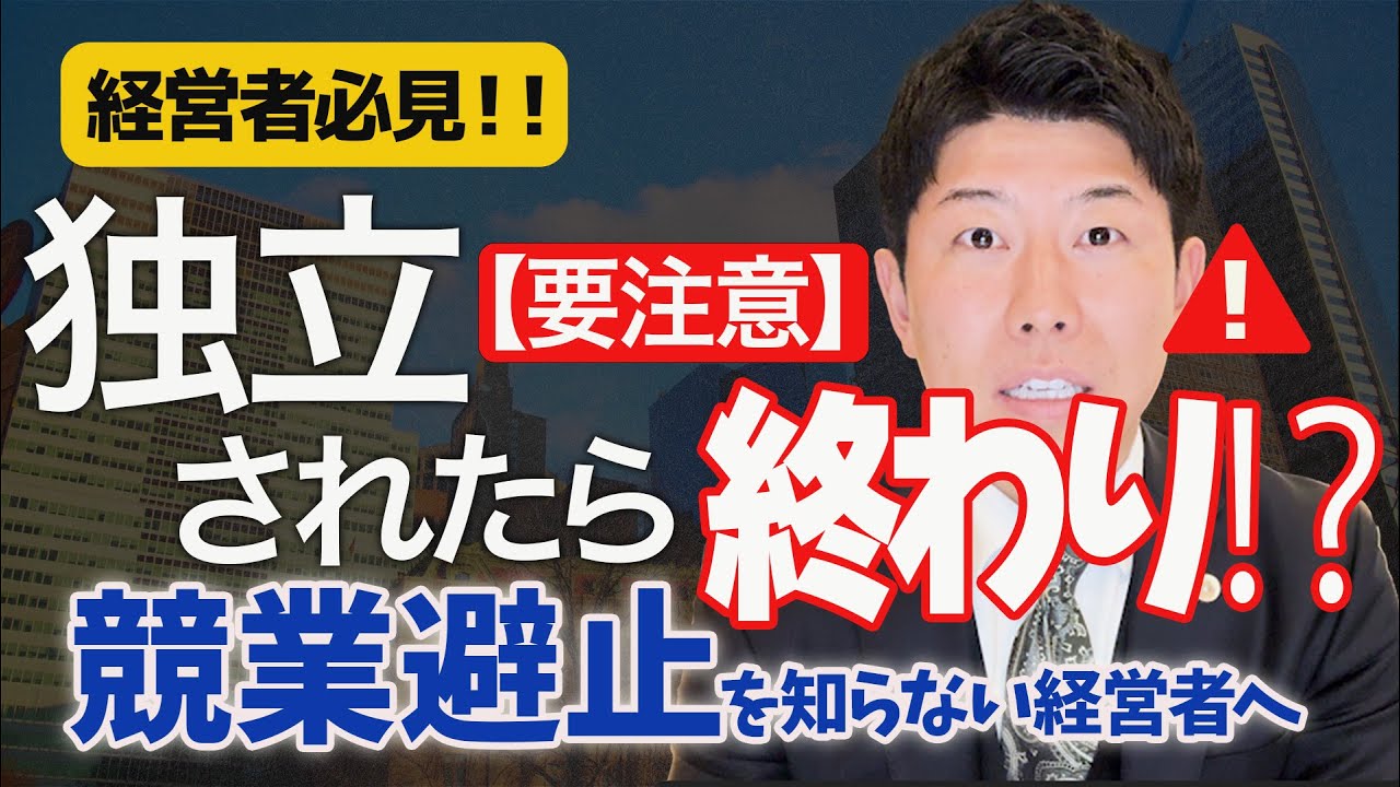 【知らなきゃ危険】経営者向け競業避止義務攻略マニュアル