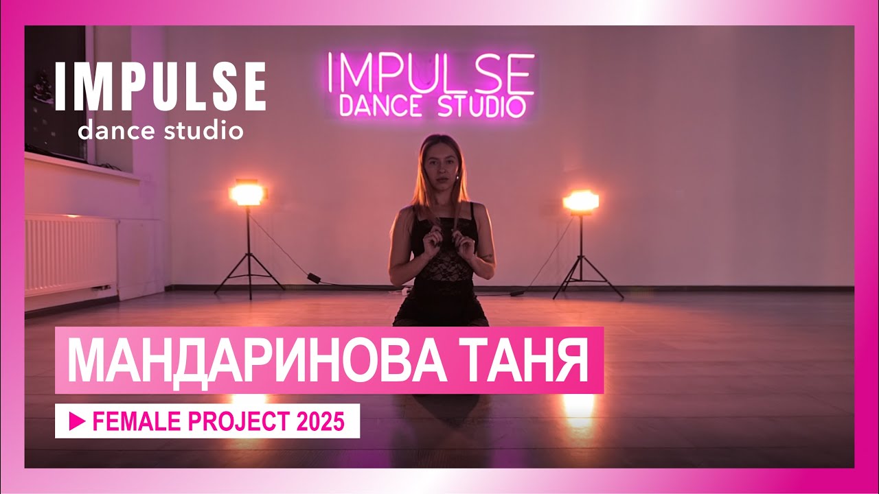 Tender Games - Pony - Choreography by Tanya Mandarinova | Impulse