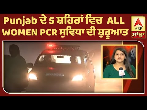 Breaking :Punjab ਦੇ 5 ਸ਼ਹਿਰਾਂ ਵਿਚ ALL WOMEN PCR ਸੁਵਿਧਾ ਦੀ ਸ਼ੁਰੂਆਤ |