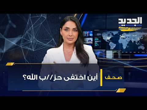 بعد "علي الطاهر".. "حز//ب الله" غائب كلياً!
