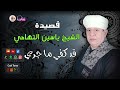 الشيخ ياسين التهامي قصيدة قد كفى ماجري 