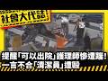 《社會大代誌》提醒「可以出院」護理師慘遭踹！ 一言不合「清潔員」遭毆