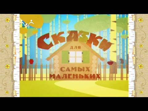 Сказки для самых маленьких. Подарок сороки