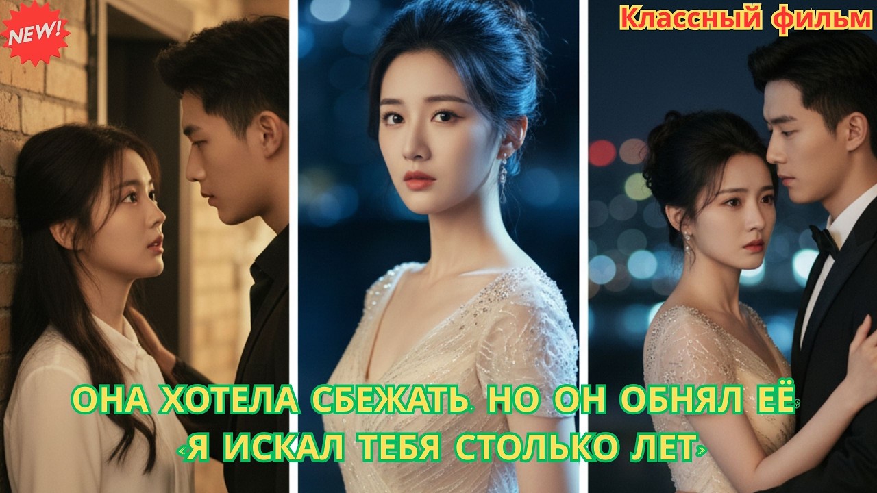 Она хотела сбежать, но он обнял её «Я искал тебя столько лет» #драма #дорама #романтика #любовь