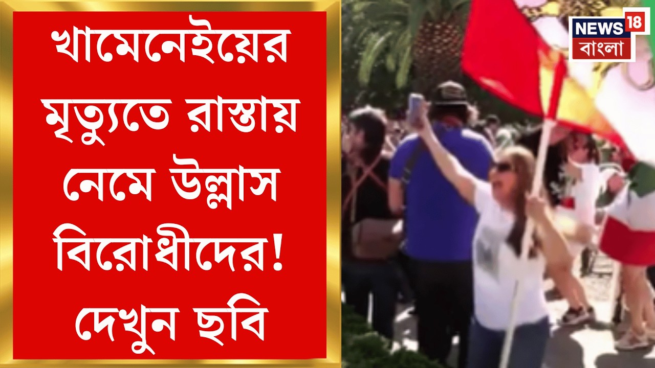 Khamenei Death News | আমেরিকায় হোয়াইট হাউসের সামনে বিক্ষোভ খামেনেইপন্থী প্রবাসীদের! | Bangla News