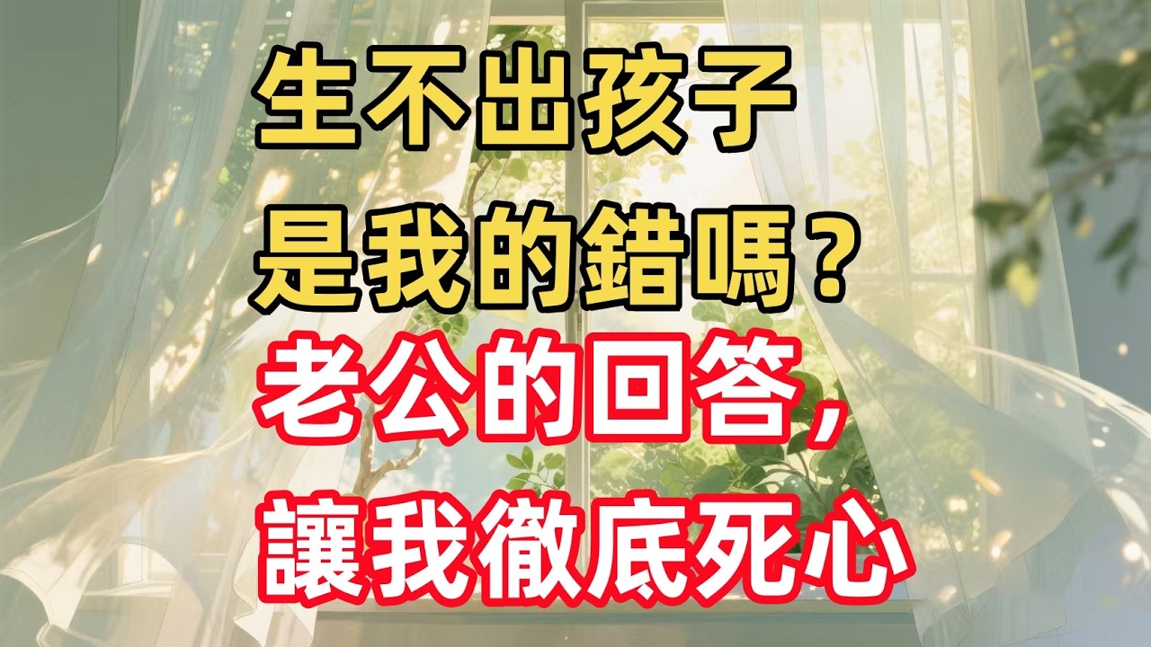 生不出孩子是我的錯嗎？老公的回答，讓我徹底死心