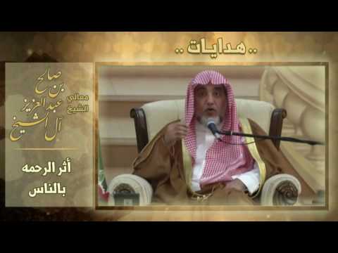 كان ﷺ رفيقاً رقيقاً يتقاطر رحمة ومحبة بأصحابه : الشيخ صالح ال الشيخ حفظه الله