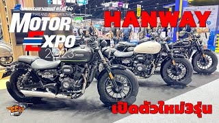 HANWAY Motor Expo 2023 เปิดตัวก่อน ราคารอติดตาม