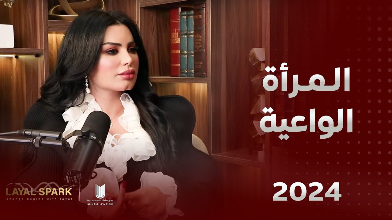 ليال العتيبي والمرأة الواعية بود كاست أحكام 2024