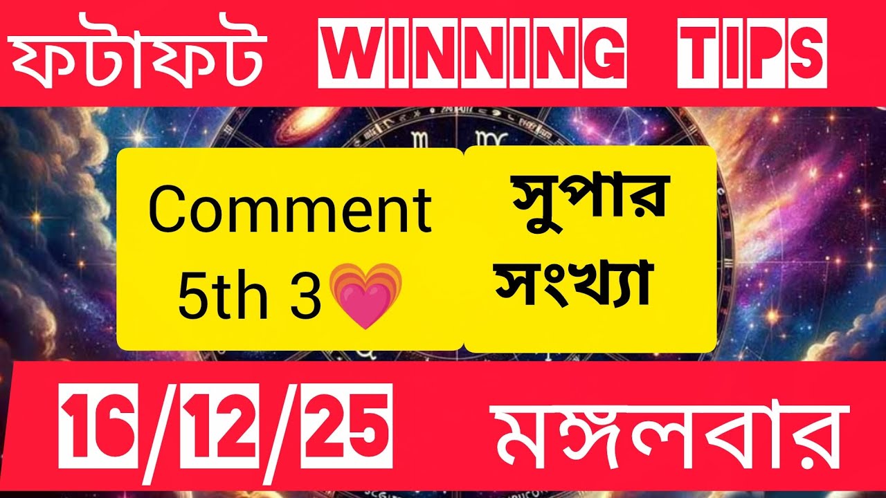 16/12/2025 🌞 KOLKATA TIPS,KFF TIPS,TODAY LUCKY NUMBER,FATAFAT TIPS,FF TIPS TODAY