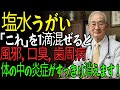 塩水うがい、こうすると風邪・虫歯・口臭・体内の炎症がすっきり消えます。40年のキャリアを持つ医師が教える本当の健康ルーティン ｜オーディオブック｜健康ストーリー｜オーディオストーリー ｜高齢者の健康