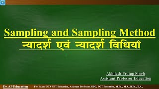 Sampling and Sampling Method न्यादर्श एवं न्यादर्श विधियाँ (Research Methodology)