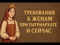 Требования к женам при патриархате и сейчас