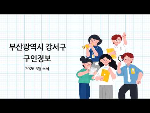 2026년 5월 강서구 구인정보