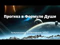 Формула Души. Прогноз. Транзитная формула