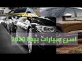 اسرع 10 سيارات بيعا في 2020 بامريكا السيارة الاولى سوف تدهشك