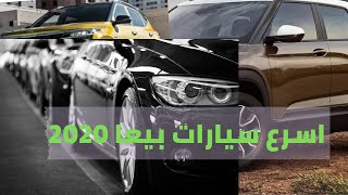 اسرع 10 سيارات بيعا في 2020 بامريكا السيارة الاولى سوف تدهشك