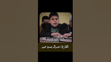 بـ صوت القارئ عبدالرحمن صيد ما تيسر من سورة البقرة #عبدالرحمن_صيد #اكسبلور