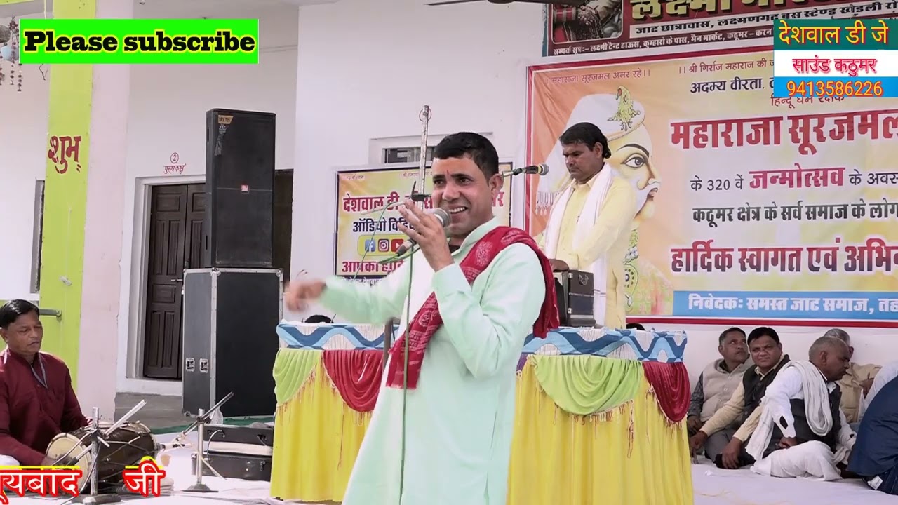 ढोला ढोल कुमार किशन लाल की चोरी गायक दिनेश चौधरी & पार्टी को सुनकर कठूमर की पब्लिक ने दिया आशीर्वाद