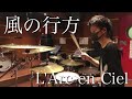 L Arc En Ciel 風の行方 歌詞 動画視聴 歌ネット