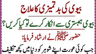 Hazrat Muhammad SAW ny formaya | Biwi per Khawand Ky Haqooq | Rufi Voice