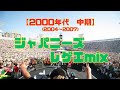 【懐かしいジャパレゲ】ジャパニーズレゲエmix 【2000年代中期】【DDJ200】