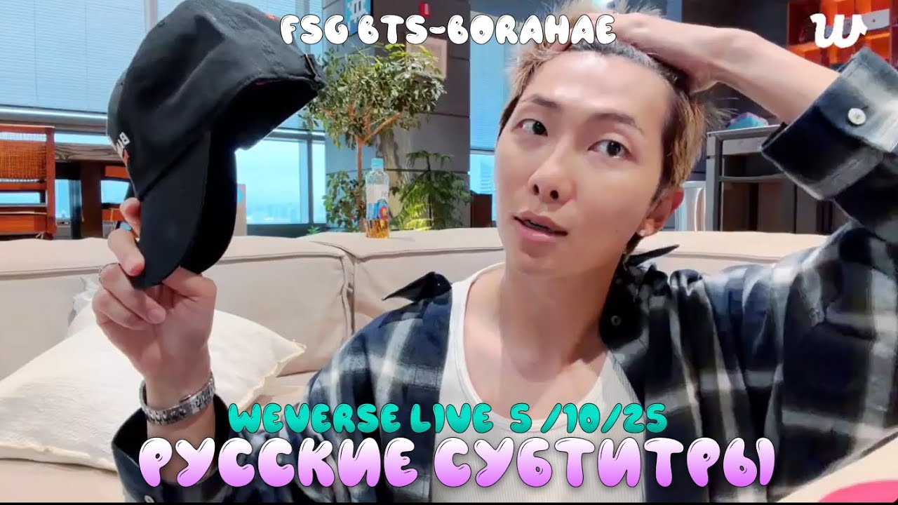 🔴RM WEVERSE LIVE 05.10.25 ТРАНСЛЯЦИЯ / ЭФИР НАМДЖУНА / РМ| РУССКИЕ СУБТИТРЫ | РУС.САБ