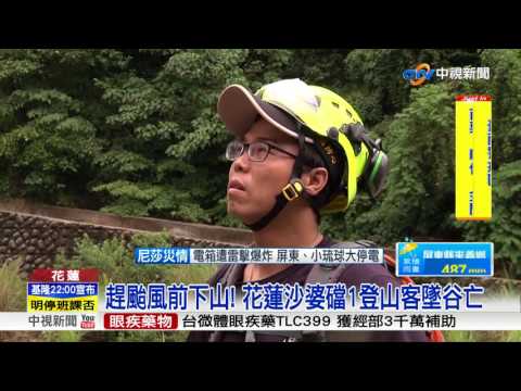 趕颱風前下山! 花蓮沙婆礑1登山客墜谷亡│中視新聞20170729