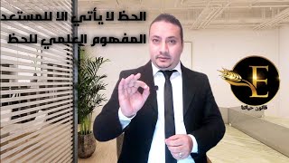 هل يرتبط الحظ بالحاله النفسيه (الحظ لا يأتى الا للمستعد )   معنى الحظ فى ميزان العلم والشرع.mp4