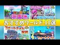 【フォートナイト】おすすめワールド11選‼︎【クリエイティブコード紹介】