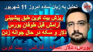 تحلیل به زبان ساده : بیت کوین ، فارکس ، دلار ،بورس تهران ، بورس جهانی ، سکه ، طلا 18 امروز11 شهریور