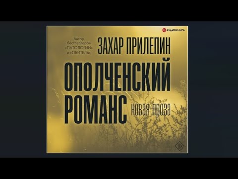 Ополченский романс | Захар Прилепин (аудиокнига)