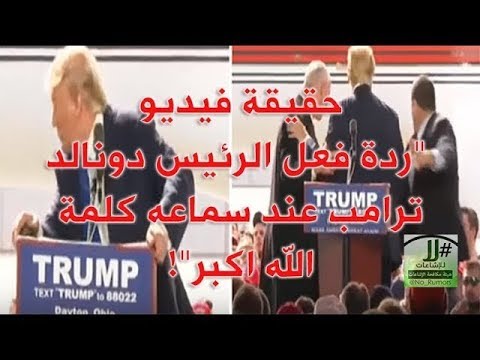 حقيقة الفيديو ردة فعل الرئيس دونالد ترامب عند سماعه كلمة الله اكبر
