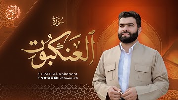 سورة العنكبوت كاملة - بيشةوا قادر الکردي | Surah Al Ankaboot - Peshawa Kurdi