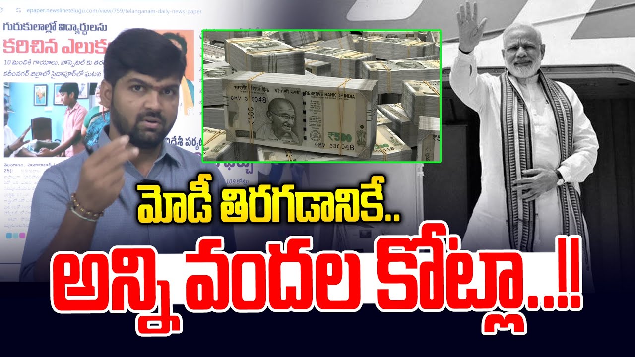 మోడీ తిరగడానికే అన్ని వందల కోట్లా | Modi foreign tour costs 295 Crores | News Line Telugu