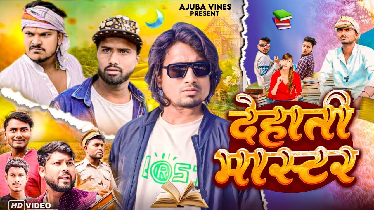 देहाती मास्टर | Dehati Master l Mani Meraj Vines l Top vinas l Kaushar Vines