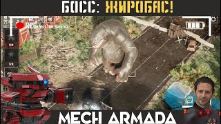 + БОСС улыбается и машет... ⚡ Mech Armada +16+ прохождение ⚡ walkthrough