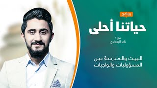 برنامج حياتنا أحلى | تقديم نادر البغدادي | البيت والمدرسة بين المسؤوليات والواجبات | 20 - 12 - 2021