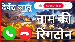 Devendrajanuphoneuthaonaringtone दवदर जन नम क रगटन Aapka Naam Ringtone अपन