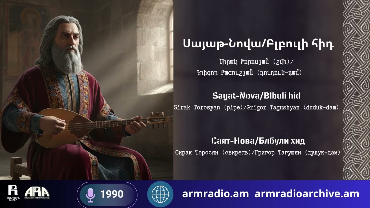 Սայաթ-Նովա/ Բլբուլի հիդ /Սիրակ Թորոսյան (շվի)  Գրիգոր Թագուշյան (դուդուկ–դամ)