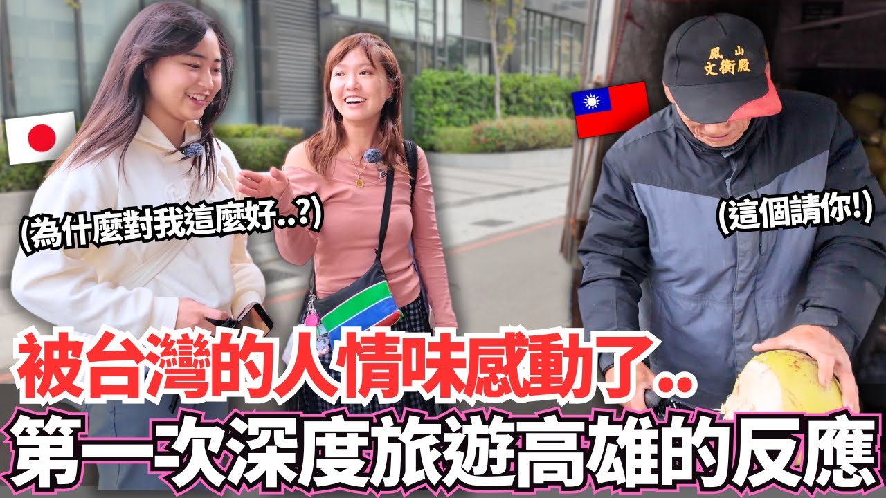 日本女生第一次深度旅遊高雄！🔥和想像中的不一樣！被台灣的人情味感動了。。？理由居然是！？ ｜【Ma上出發吧】｜【我是Mana】 feat. 