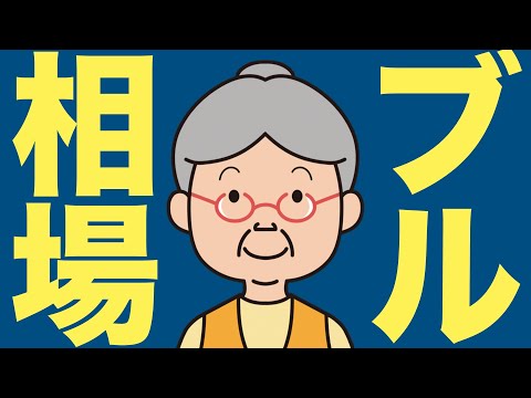 この「ブル相場のサイクル」は必ず頭に入れておいてください