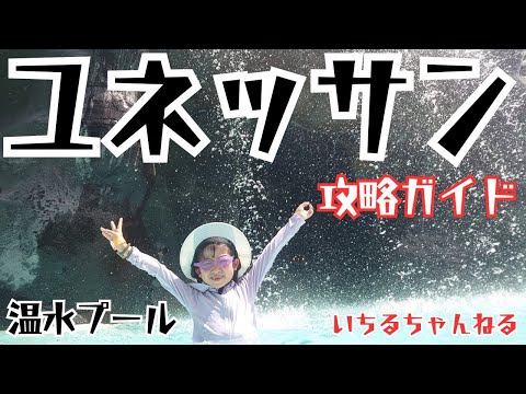 【温水プール】箱根小涌園ユネッサン攻略ガイド(スライダー、室内プール、室外プール、流れるプール、酒風呂、ワイン風呂、コーヒー風呂、温泉、ランチ、軽食、購入品紹介など)