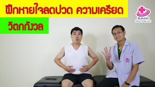 ลดปวดได้...แค่หายใจให้ถูกวิธี!!! | กายภาพง่ายๆกับบัณฑิต EP. 85