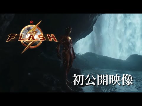 映画「ザ・フラッシュ(原題)」DCファンドーム2021予告　初公開映像　日本語字幕
