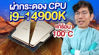 ผ่า กระดอง CPU Intel Gen 14 Drlidding ช่วยแก้ตัวร้อนได้จริง ?