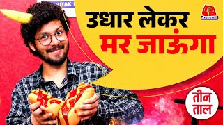 Shehbaz Sharif की तरह उधार मांगने का अतरंगी अंदाज़! सुनिए क़िस्सा सुनिए Teen Taal में | Comedy Podcast
