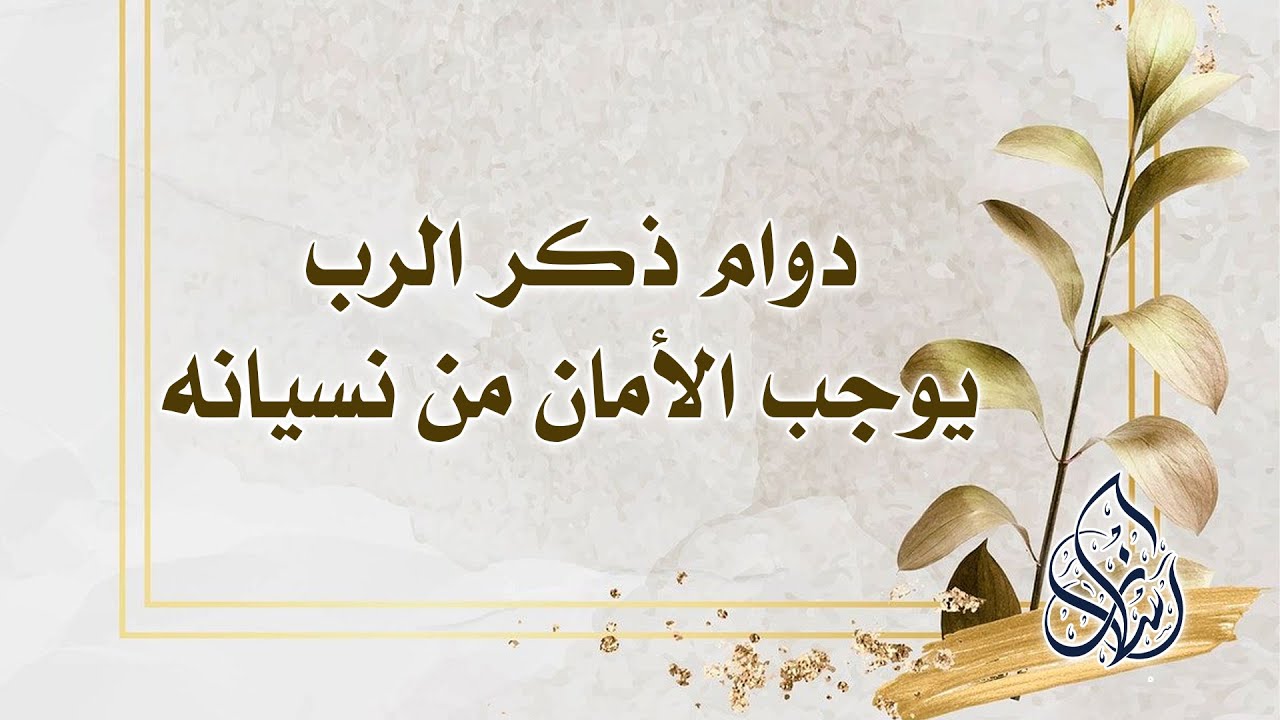 الرابعة والثلاثون : أن دوام ذكر الرب يوجب الأمان من نسيانه | الشيخ محمد بن سعيد رسلان