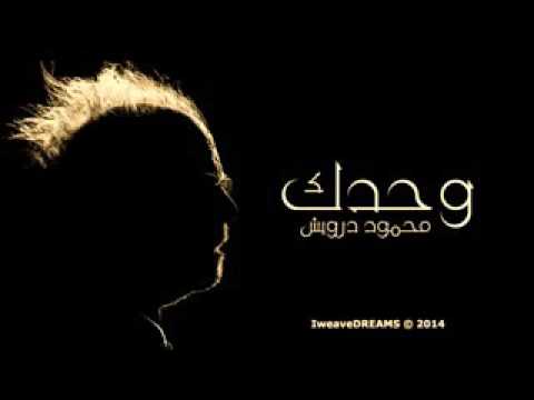 كم كنت وحدك ل محمود درويش رووعة